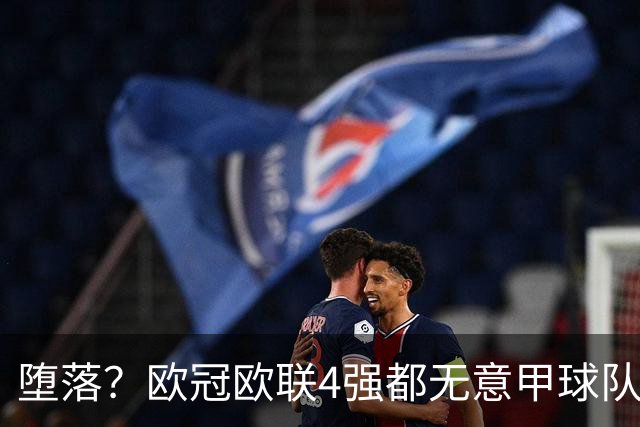 堕落？欧冠欧联4强都无意甲球队 罗马保住最后颜面