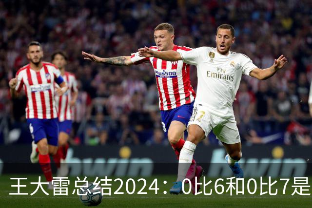 王大雷总结2024：0比6和0比7是我不断提升的动力