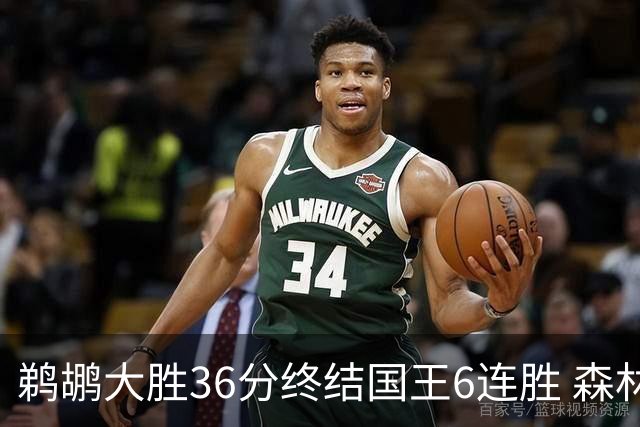 鹈鹕大胜36分终结国王6连胜 森林狼大胜尼克斯
