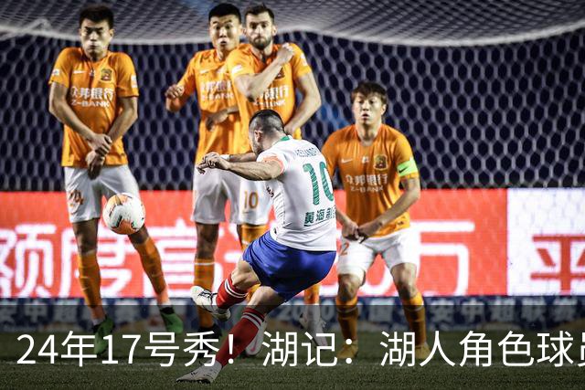 24年17号秀！湖记：湖人角色球员交易市场冷淡 克内克特行情有限